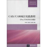 正版新书]CAD/CAM项目实践教程(Pro/ENGINEER版)刘有芳9787302