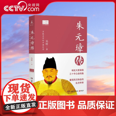 [央视网]朱元璋传 2022 0世纪五大传记图文典藏版 读懂中国古代典型政治家的处世方法和成功之道 一代草根皇帝的开国史