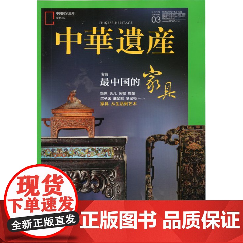 绝版[最中国的家具专辑][闪电]中华遗产杂志(2019年3月)最中国的家具专辑