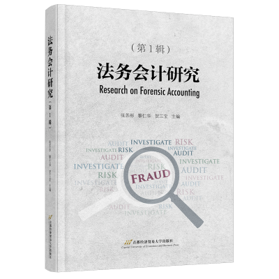 醉染图书法务会计研究(辑)9787563832972
