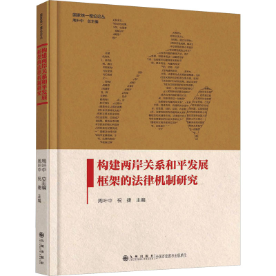 正版新书]构建两岸关系和平发展框架的法律机制研究周叶中,祝捷