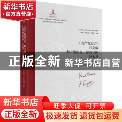 正版 《共产党宣言》日文版大田黑年男、早川二郎译本考 艾四林
