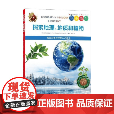 探索地理 地质和植物 北巡游出版公司 著 科普百科