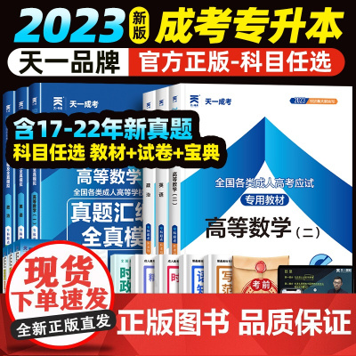 天一成考专升本2023教材学习资料自学考试成人高考政治医学综合语文英语高等数学二一历年真题电子版试卷题库自考刷题网课复习