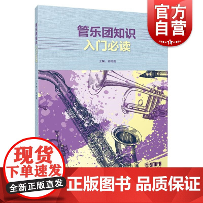 管乐团知识入门必读 主编孙树强副主编邸晓嫣何靖王震上海音乐出版社