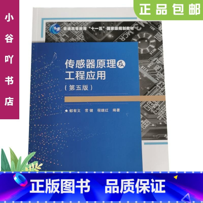 [正版]二手传感器原理及工程应用 第五版 郁有文 西安电子科技