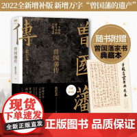 午阅正版 云仓 曾国藩传 全新增补版赠典藏版曾国藩家书 知名历史学者张宏杰人为人处世智慧人生哲学自控力自我管理人物传记