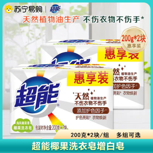 超能洗衣皂200g*2块肥皂瓦解顽固污渍衣领增白皂白色衣服透明皂