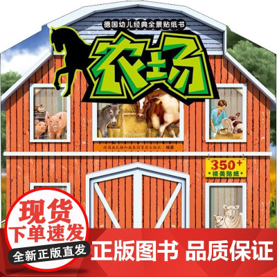 德国幼儿经典全景贴纸书 农场德国施瓦格和施泰因莱茵出版社(Schwager & Steinlein Verlag Gmb