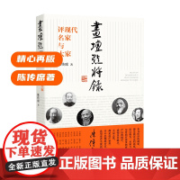 画坛点将录·评现代名家与大家-绘画美术评论经典著作精心再版陈传席著 点评吴昌硕齐白石张大千徐悲鸿等 江西美术出版社江美版