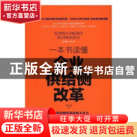 正版 一本书读懂企业供给侧改革 罗中赫著 中华工商联合出版社 97