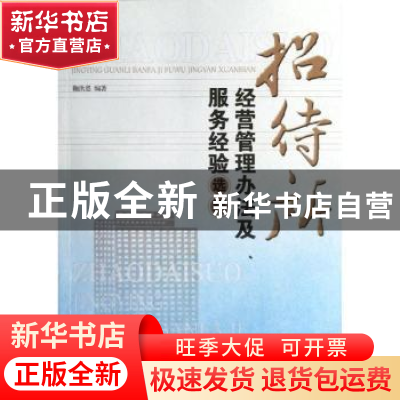 正版 招待所经营管理办法及服务经验选编 鞠洪恩编著 经济管理出