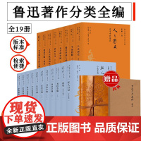 [全19册]鲁迅全集鲁迅著作分类全编经典著作小学初中高中课外读本名家历史文学狂人日记朝花夕拾呐喊故事新编彷徨人民出版社作