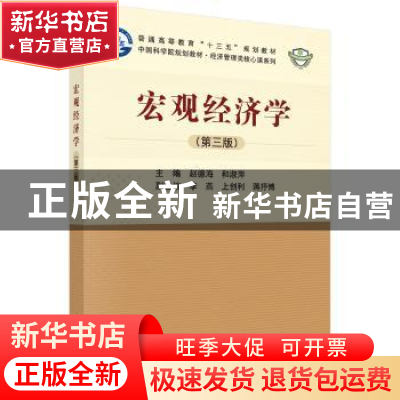 正版 宏观经济学 赵德海,和淑萍 科学出版社 9787030561800 书籍