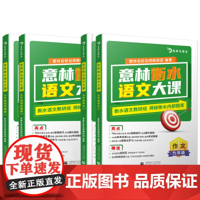 [新东方]意林 衡水语文大课 初中阅读理解作文 七、八、九年级可选 衡水重点中学全套教材辅导书中考复习资料手写笔记学霸笔