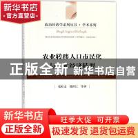 正版 农业转移人口市民化与二元经济转型 张桂文,徐世江 著; 经济