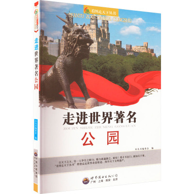 看图走天下丛书-走进世界著名公园