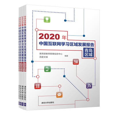 醉染图书2020年中国互联网学习区域发展报告9787302591351