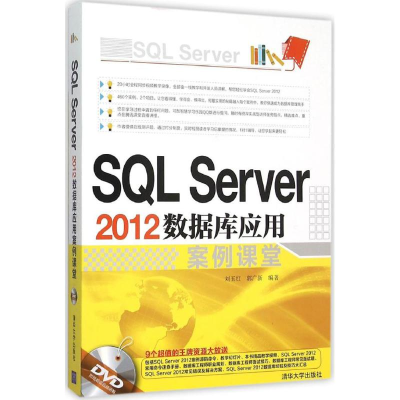 醉染图书SL Server 2012数据库应用案例课堂9787302421528