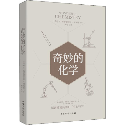 醉染图书奇妙的化学9787511380067