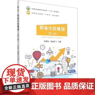 职业生涯规划 第2版 金爱国,温丽萍 编 中国农业出版社9787109287440