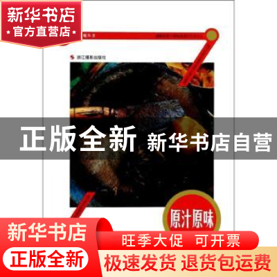 正版 原汁原味 张禾金著 浙江摄影出版社 9787551404372 书籍