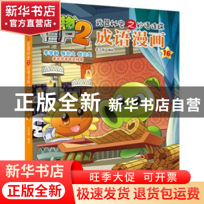 正版 植物大战僵尸2武器秘密之妙语连珠成语漫画16 笑江南 中国少