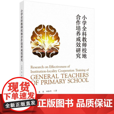 [按需印刷]小学全科教师校地合作培养成效研究