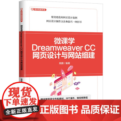 [正版新书]微课学Dreamweaver CC网页设计与网站组建 高鹏 清华大学出版社 计算机