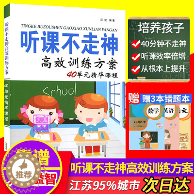 [醉染正版]听课不走神高效训练方案40单元精华课程亲子游戏书课程系统小学生提升学习方法能力儿童益智开发全脑思维找不同专注