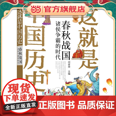 这就是中国历史——春秋战国:诸侯争霸的时代