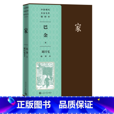 家 [正版]家刘旦宅插图本中国现代名家名作插图本巴金激流三部曲现代文学