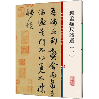 醉染图书赵孟頫尺牍选(1)9787532638697