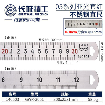 长城精工 05系列亚光套红不锈钢直尺 GW-140503 300×25×1mm GWR-3051 1把