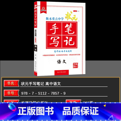 高中语文[课标全国版] [正版]换购华版文化 衡水重点中学状元手写笔记高中+初中