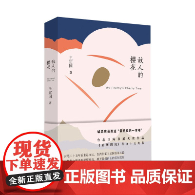 王定国作品:敌人的樱花 王定国 译林出版社 正版书籍