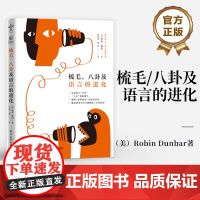 店 梳毛、八卦及语言的进化 人类群体规模语言沟通效率灵长类动物大脑表面积相联系 [英]罗宾·邓巴 著 电子工业出版社