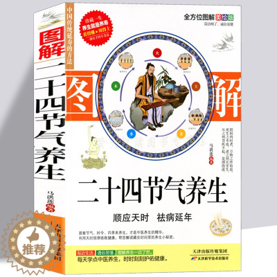 [醉染正版]黄帝内经 24节气顺时调养全书 中医养生保健书籍 四季养生 二十四节气养生法 时辰养生 食疗药膳营养进补瘦身