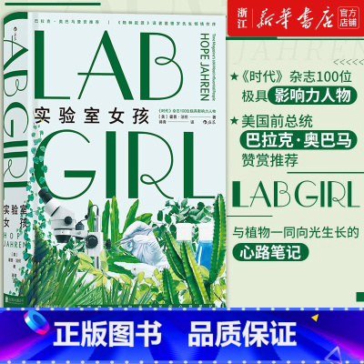 [正版]书店 实验室女孩 物种起源译者苗德岁作序 美国女性生物学家传记回忆录科学手记中学生课外科普读物