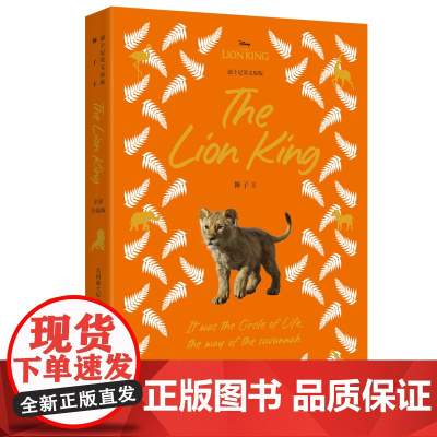 [迪士尼]英文原版. 狮子王 The Lion King [全彩升级版]