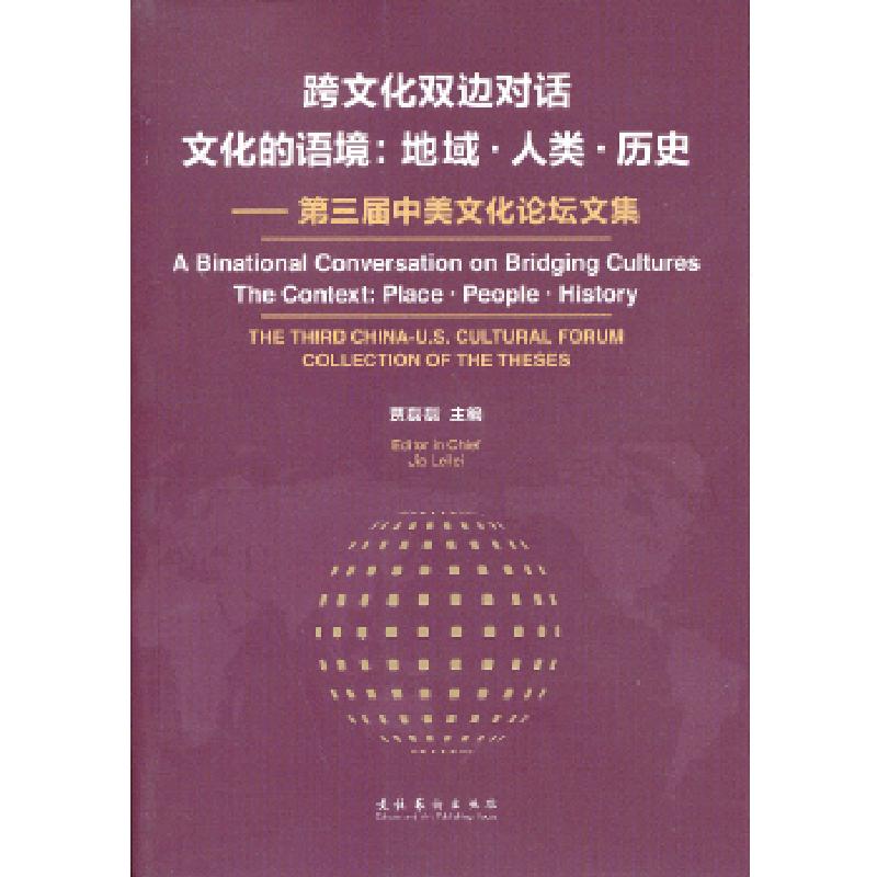 正版新书]跨文化双边对话 文化的语境:地域·人类·历史第三届中