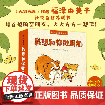 我想和你做朋友 3-5岁 福泽由美子 著 绘本