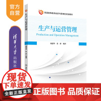 [正版] 生产与运营管理 清华大学出版社 杨建华 张群 企业管理运营管理经济管理