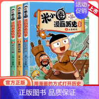 [全3册]米小圈漫画历史故事1-3 [正版]米小圈漫画历史故事书全套5册 米小圈漫画版上学记一二三四年级小学生课外书必阅