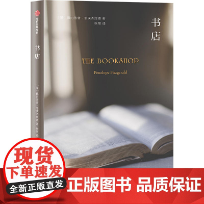 书店 佩内洛普菲茨杰拉德 中信出版社 正版书籍