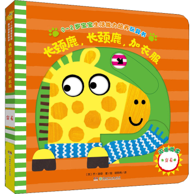 [M]长颈鹿,长颈鹿,加衣服-9787556250301