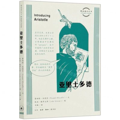 [N]亚里士多德/图画通识丛书-9787108069085