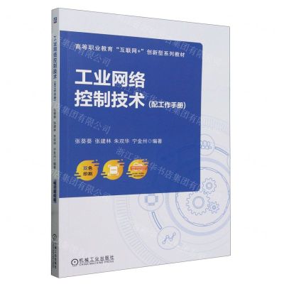 [N]工业网络控制技术(附工作手册双色印刷高等职业教育互联网+创新型系列教材)-9787111752882