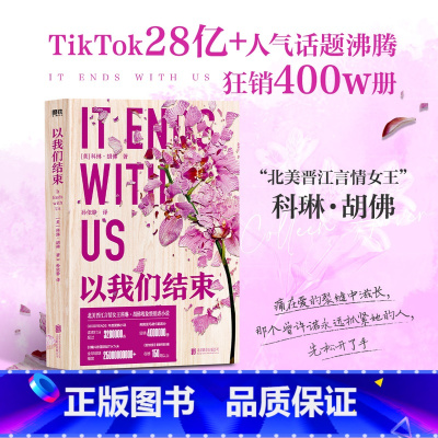 [正版]以我们结束 北美晋江高口碑虐恋天花板 痛在爱的裂缝中滋长 外国言情小说实体书青春文学虐心真爱假说图书