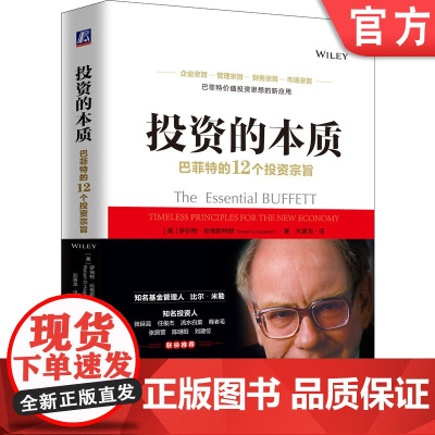 正版 投资的本质 巴菲特的12个投资宗旨 罗伯特 哈格斯特朗 价值 换手率 投资组合 业绩标准 集中投资策略 思维方